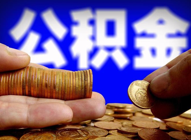 阜宁公积金的取方式（公积金提取指南）